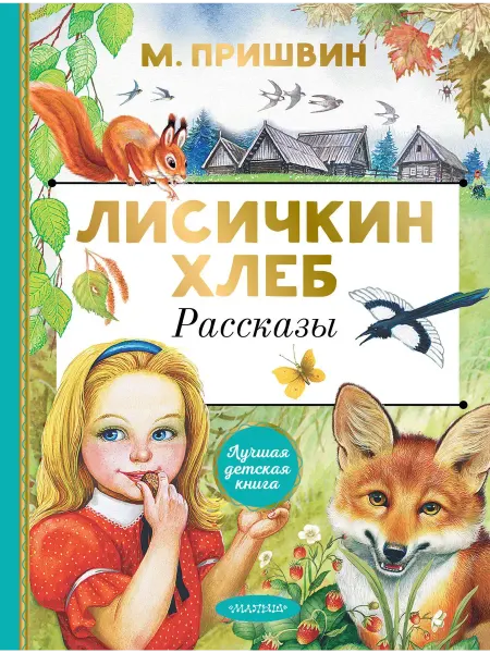 АСТ Лисичкин хлеб. Рассказы