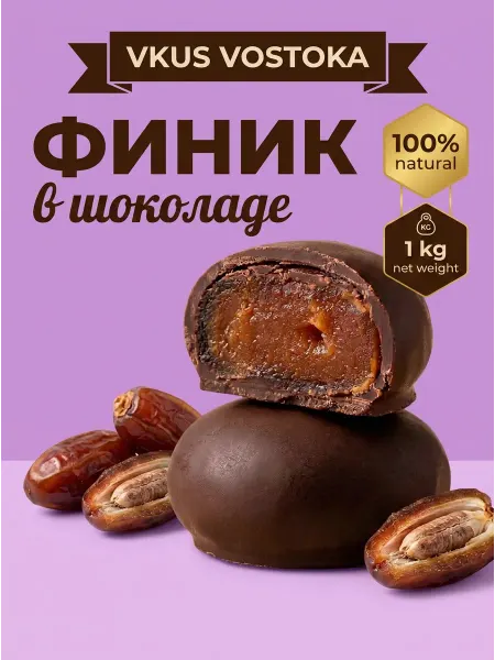 Конфеты финик в шоколаде 1 кг