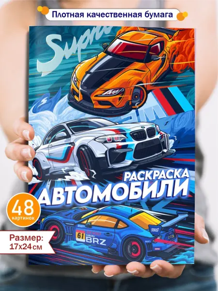 ALBUQUERQUE Раскраска для мальчиков машины детская