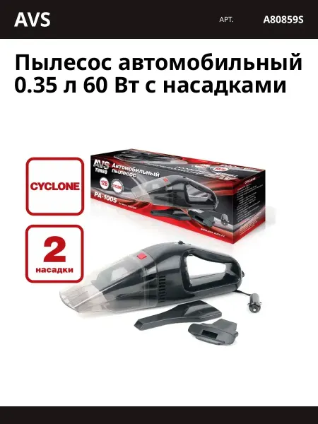 AVS Пылесос автомобильный 0.35 л 60 Вт с насадками