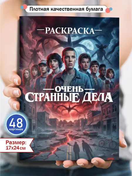 ALBUQUERQUE Раскраска очень странные дела для мальчиков девочек