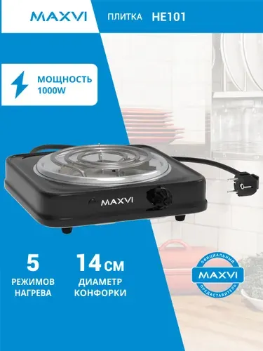 Плитка электрическая настольная 1 конфорка Maxvi HE101 черна