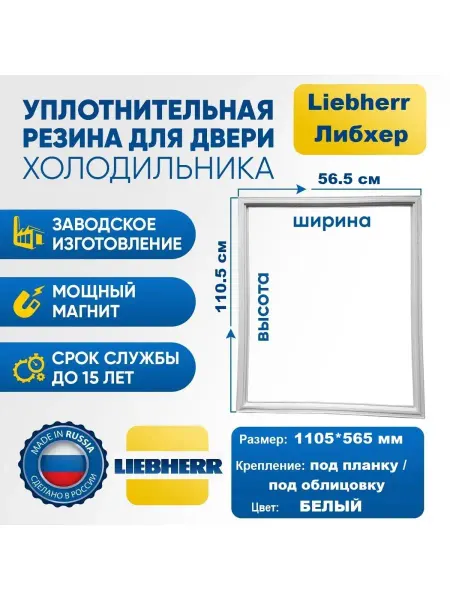 Liebherr Либхерр Уплотнитель резинка для холодильника Либхер 110.5*56.5