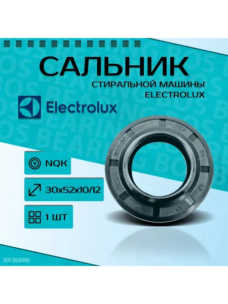 NQK SF Сальник стиральной машины ELECTROLUX TC 30x52x10 12 NQK