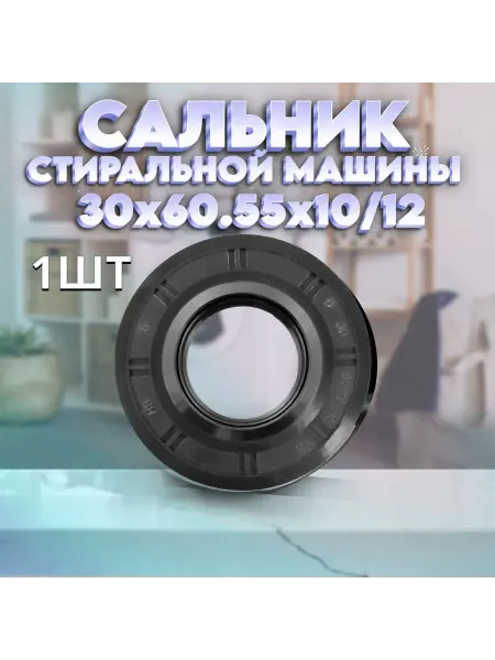 NQK SF Сальник стиральной машины TC 30x60,55x10 12