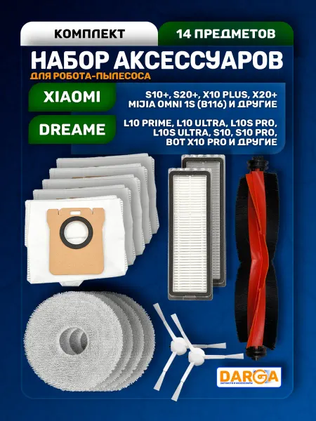 Комплект аксессуаров для пылесоса Xiaomi и Dreame (14 пр.)