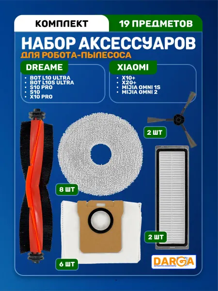 Комплект аксессуаров для пылесоса Xiaomi и Dreame (19 пр.)