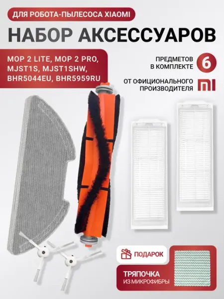 Xiaomi Расходники для робота пылесоса Mop 2 Lite