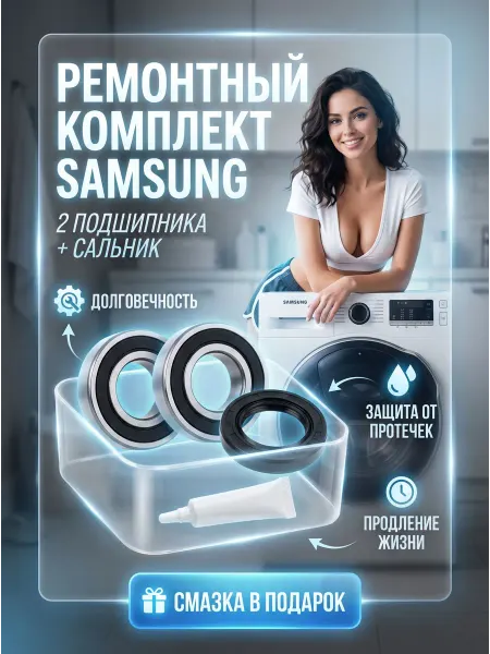 NQK.SF Р-кт стир. маш. Samsung 2 подшипника сальник + смазка