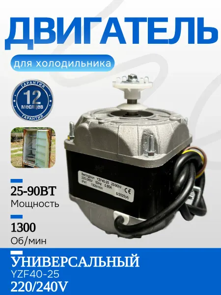 Микродвигатель YZF40-25 для холодильника 25 90Вт