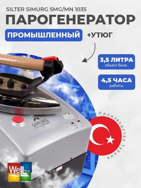 SILTER Парогенератор с утюгом для глажки Simurg SMG MN 3,5 литра
