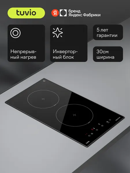 Индукционная варочная панель Tuvio HID21FB21, 30 см, черный с рамкой, таймер, защитное автоотключение