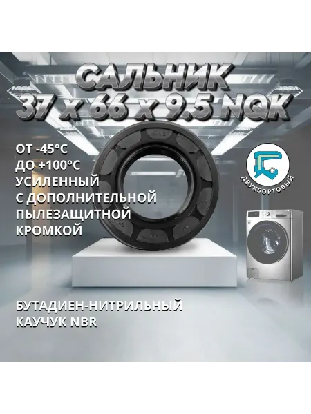 NQK SF Сальник стиральной машины TC 37x66x9,5 NQK