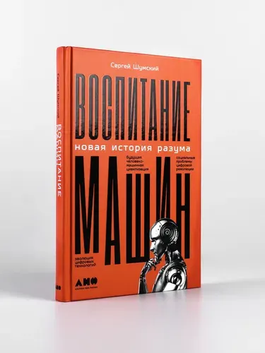 Воспитание машин: Новая история разума | Шумский Сергей