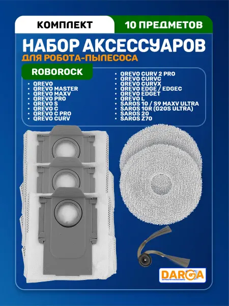 Аксессуары на пылесос Roborock Saros, Qrevo - 6 предметов