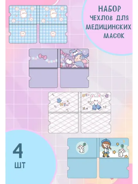Glamur box Чехлы для медицинских масок