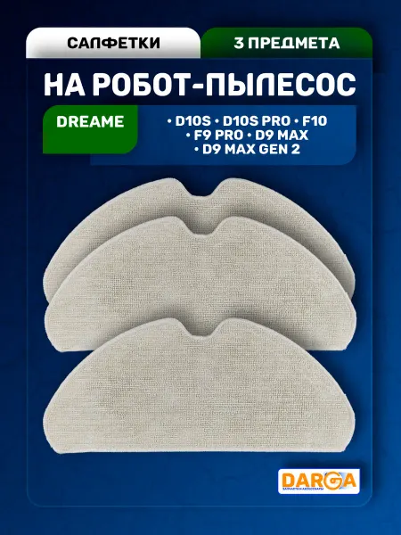 МОП, салфетка на пылесос DREAME D10, F9 Pro, D9