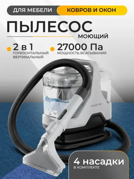 GALAXY LINE Моющий пылесос для мебели и ковров GL6242