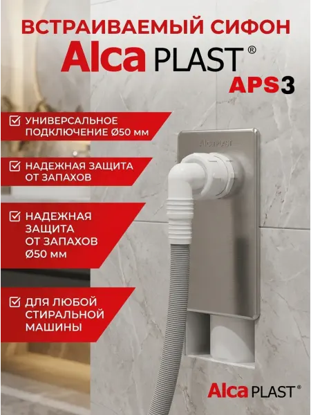 Встраиваемый сифон для стиральной машины AlcaPlast APS3