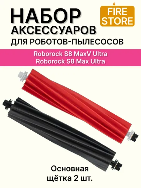 Основные щетки для робота пылесоса Roborock S8 MaxV Ultra