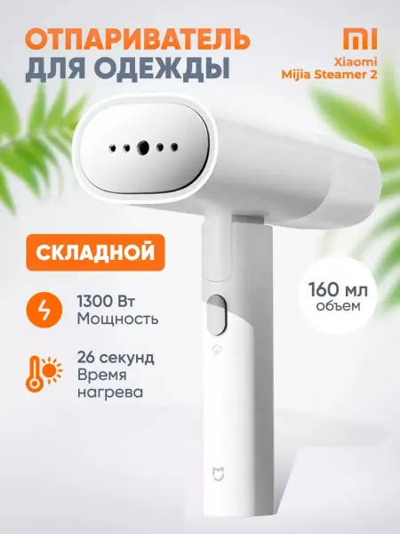 Отпариватель для одежды Xiaomi Mijia
