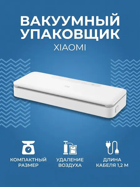 Xiaomi Вакуумный упаковщик MJFKJ06XM белый, CN