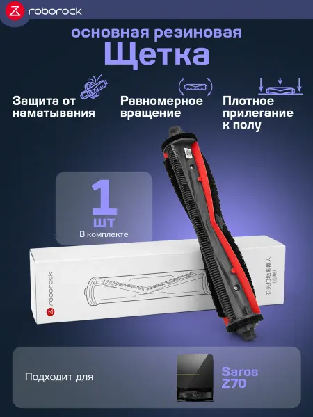 Roborock Основная резиновая щетка для робота пылесоса Saros Z70