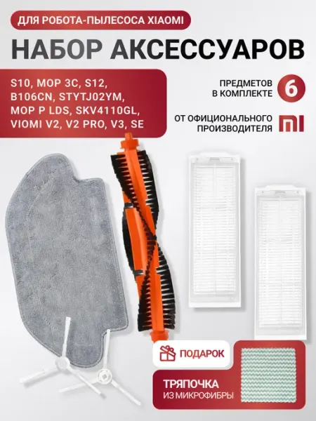 Xiaomi Расходники для робота пылесоса Vacuum S10