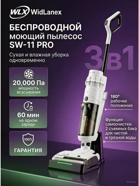 WidLanex Вертикальный моющий пылесос