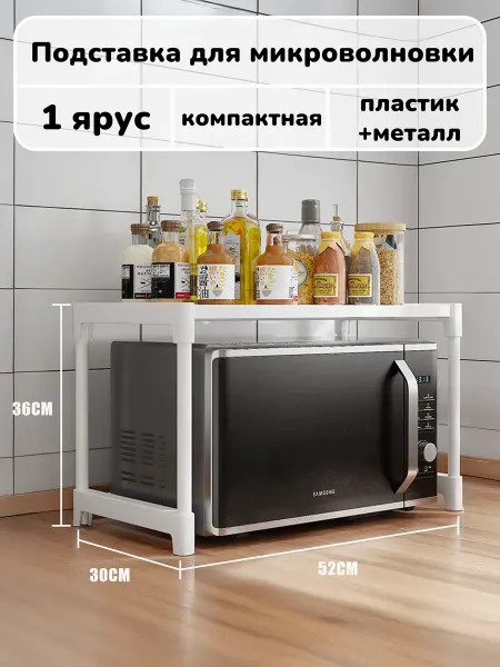 Подставка для микроволновки одноярусная