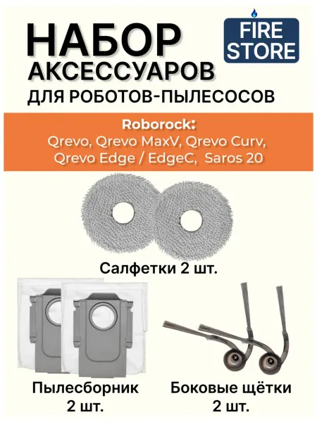 Набор аксессуаров для пылесосов Roborock