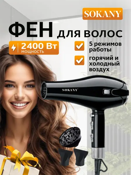 SOKANY Фен для волос