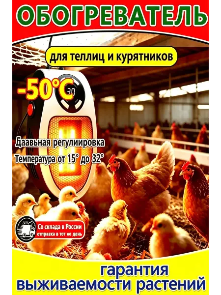 Обогреватель с регулировкой 15-32°C для птиц