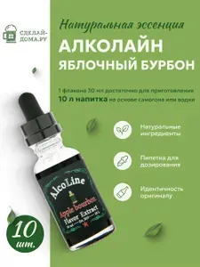 Эссенция для самогона Алколайн Яблочный бурбон 30 мл, 10 шт. / Ароматизатор пищевой Alcoline Apple bourbon