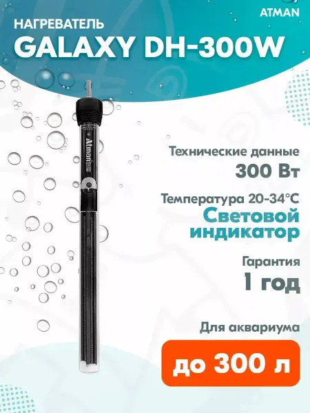 Atman Нагреватель Galaxy для аквариума до 300 л, 300 Вт