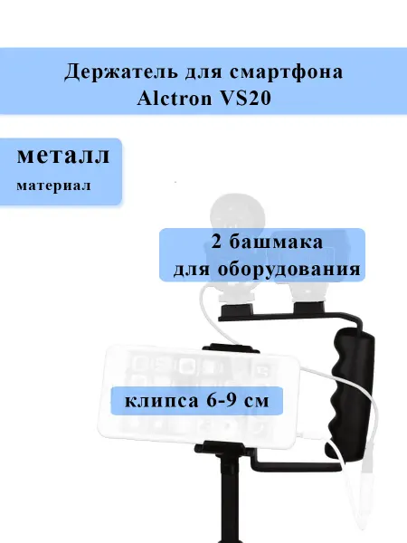 ALCTRON Держатель для смартфона VS20 для съемки