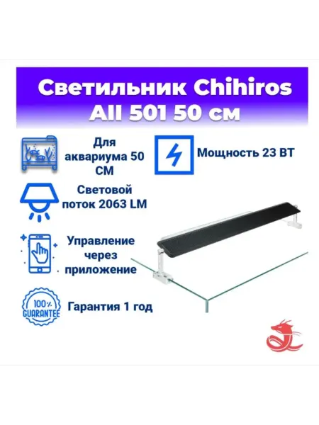 Chihiros Aquatic Studio Светильник для аквариума Chihiros AII 501 50 см