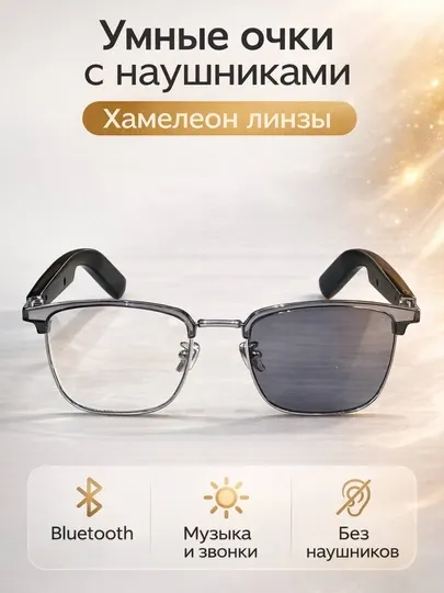 Умные Bluetooth очки с наушниками, хамелеон линзы, встроенный микрофон - Умные очки