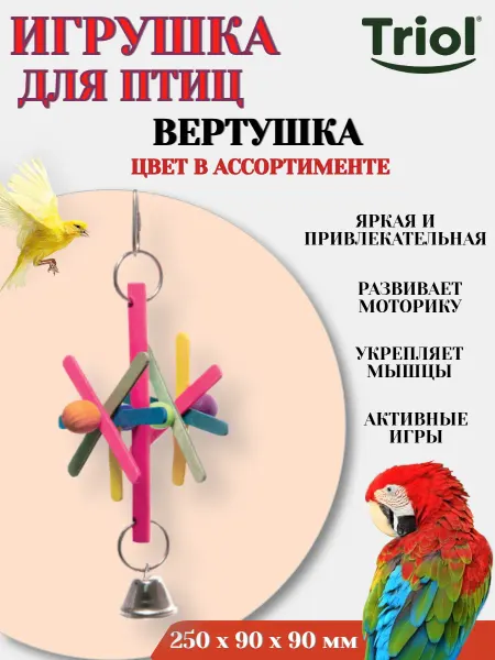 Triol Игрушка для птиц ВЕРТУШКА цвет в ассортименте - 1 шт