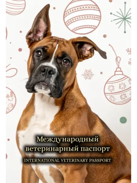 Ветеринарный паспорт с аудио-записью боксер