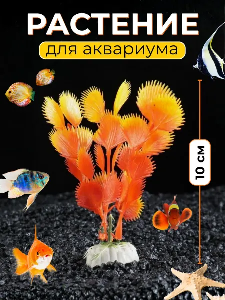 Водоросли искусственные для аквариума