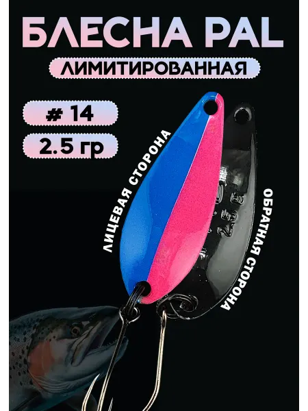 Rosy Dawn Блесна Pal 2.5 колебалка для рыбалки на спиннинг #14