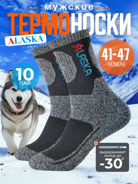 Клюёт_174 Термоноски Alaska -30, 10 пар