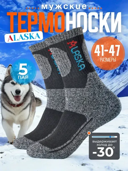 Клюёт_174 Термоноски Alaska -30, 5 пар