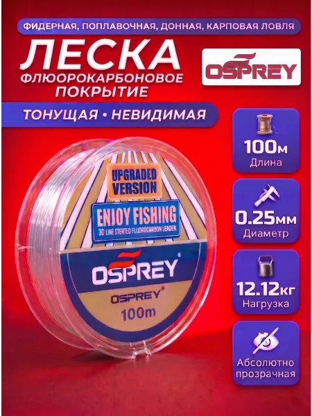 OSPREY ЛЕСКА Леска флюорокарбоновая рыболовная 0,25мм
