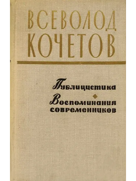 Всеволод Кочетов. Публицистика. Воспоминания современников