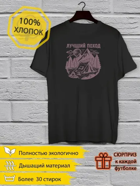Без бренда футболка Лучший поход
