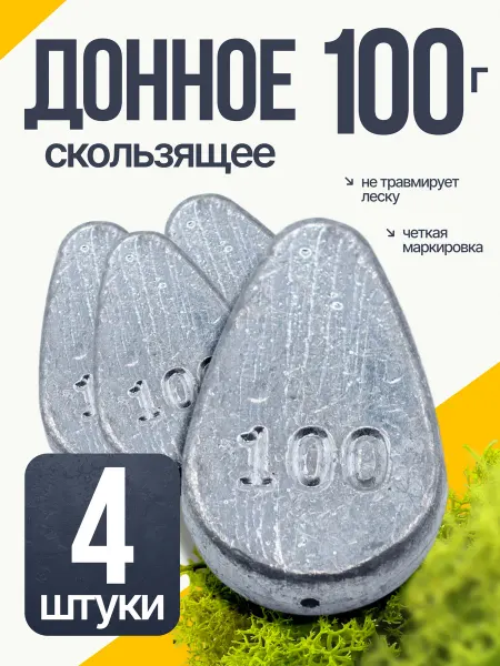 Сприт Груз скользящий 100 гр. - 4 шт