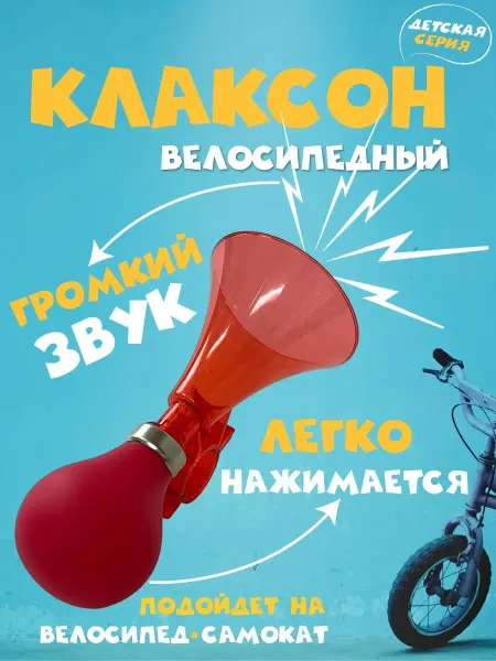 TRIX Клаксон CHAMPION детский