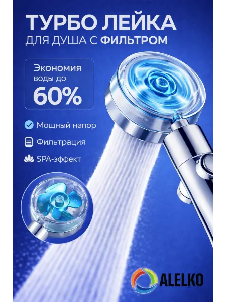 ALELKO Лейка для душа с вентилятором и фильтром